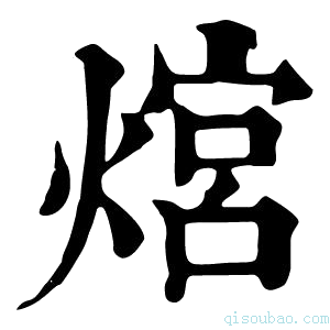 康熙字典熍