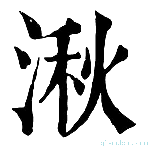 康熙字典𨺹