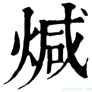 康熙字典煘