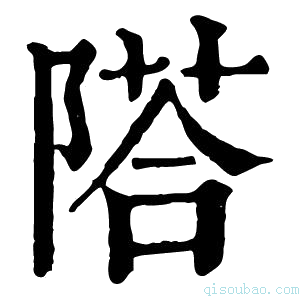 康熙字典𨻇