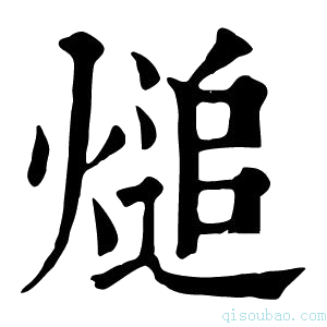 康熙字典㷟