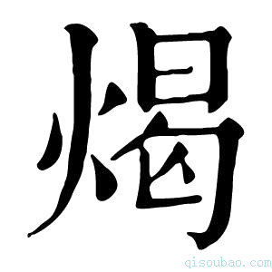 康熙字典㷎