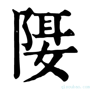 康熙字典𨺿