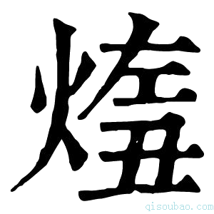 康熙字典𤋨