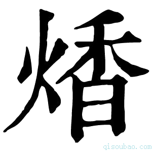 康熙字典𤋭