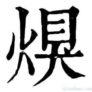 康熙字典𤋀