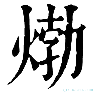 康熙字典𤊹