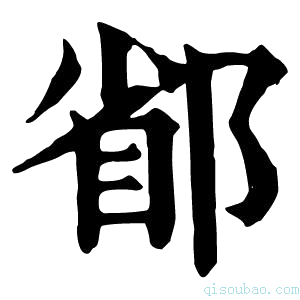 康熙字典𨜜