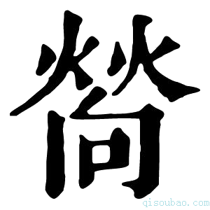 康熙字典𤍀