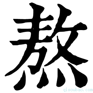 康熙字典𤎅