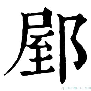 康熙字典𨜘