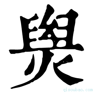 康熙字典𤌑