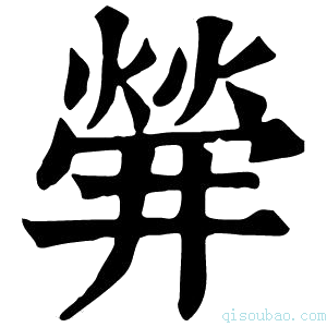 康熙字典𤌌