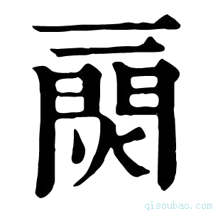 康熙字典𤌎