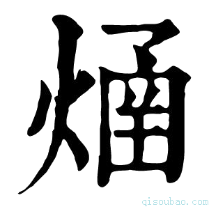 康熙字典𤌐