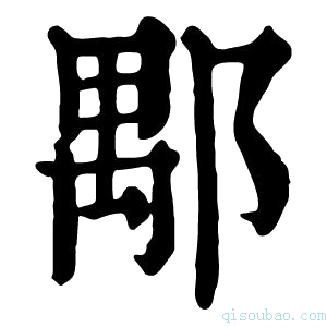 康熙字典𨜖