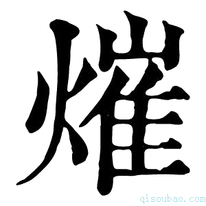 康熙字典熣