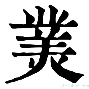 康熙字典𤎀