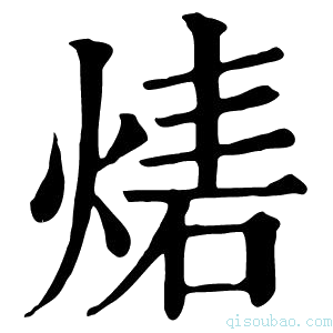 康熙字典𤎃