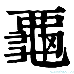 康熙字典𪚦