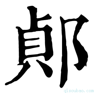 康熙字典𨜓