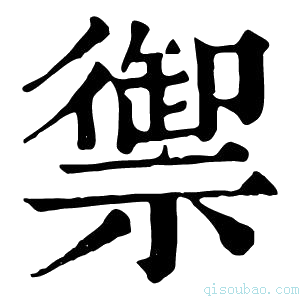 康熙字典𤎇