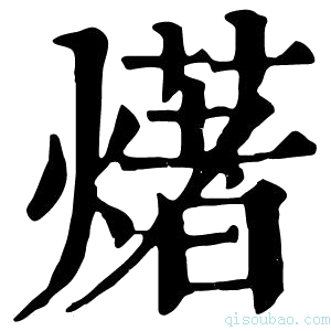 康熙字典𤏲