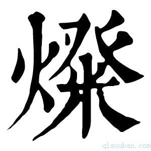 康熙字典𤍝