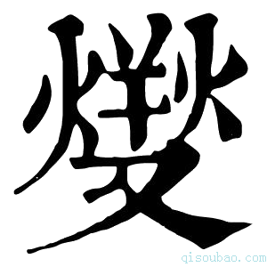 康熙字典𤍛