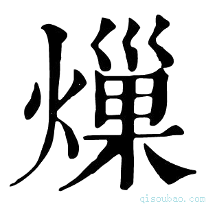 康熙字典𤍒