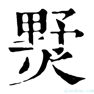 康熙字典𤍓