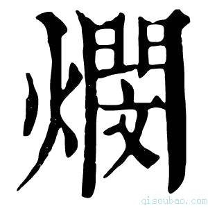 康熙字典燘