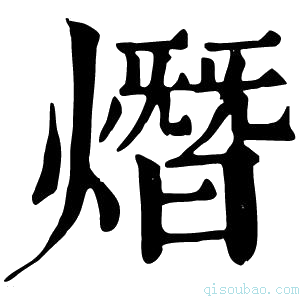 康熙字典熸