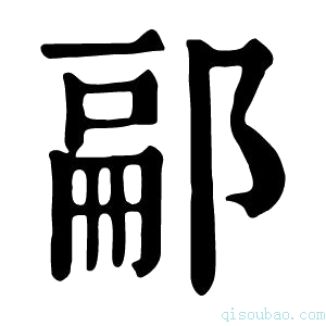 康熙字典𨜥