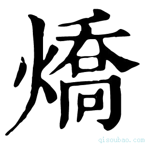 康熙字典燆