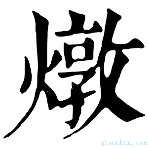 康熙字典燉