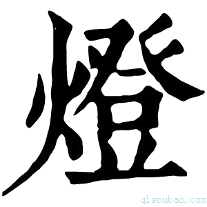 康熙字典燈