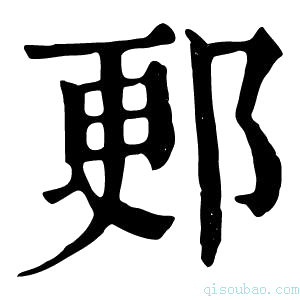 康熙字典𨜦