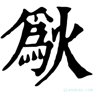 康熙字典𤏜