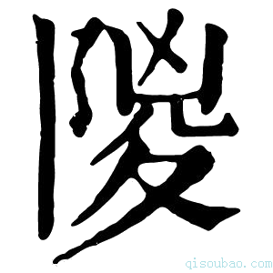 康熙字典𨺡