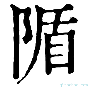 康熙字典𨺠