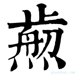 康熙字典𤎴