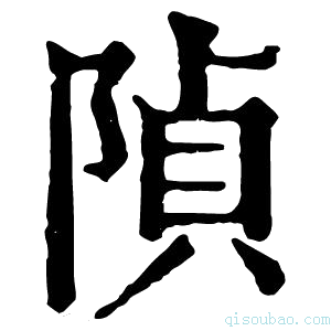 康熙字典𨺟