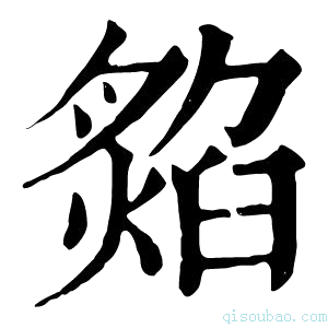 康熙字典𤎡