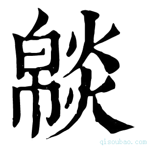 康熙字典𤎥