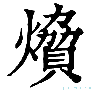 康熙字典燲