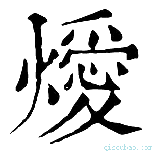 康熙字典燰