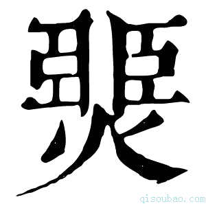 康熙字典燛