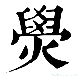 康熙字典燢