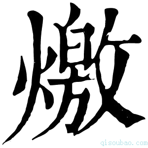 康熙字典燩